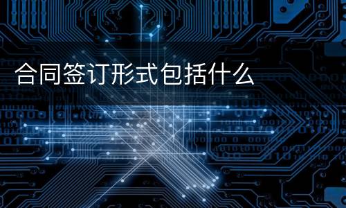 合同签订形式包括什么