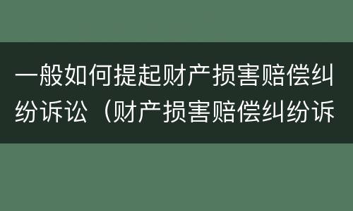 一般如何提起财产损害赔偿纠纷诉讼（财产损害赔偿纠纷诉讼请求）