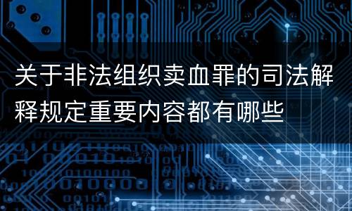关于非法组织卖血罪的司法解释规定重要内容都有哪些