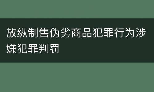 放纵制售伪劣商品犯罪行为涉嫌犯罪判罚