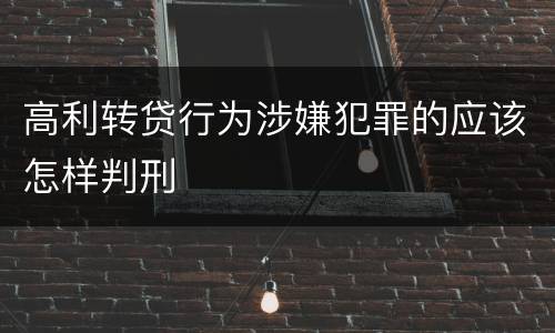 高利转贷行为涉嫌犯罪的应该怎样判刑