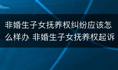 非婚生子女抚养权纠纷应该怎么样办 非婚生子女抚养权起诉流程
