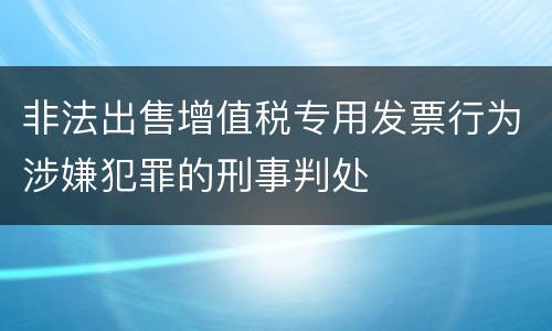 非法出售增值税专用发票行为涉嫌犯罪的刑事判处