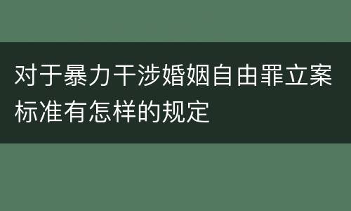 对于暴力干涉婚姻自由罪立案标准有怎样的规定