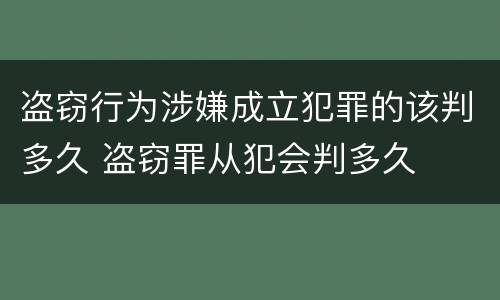 盗窃行为涉嫌成立犯罪的该判多久 盗窃罪从犯会判多久