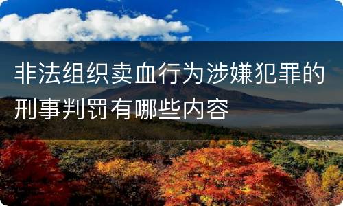 非法组织卖血行为涉嫌犯罪的刑事判罚有哪些内容