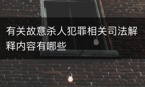 有关故意杀人犯罪相关司法解释内容有哪些