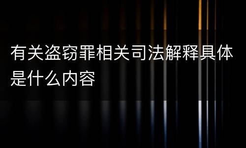 有关盗窃罪相关司法解释具体是什么内容