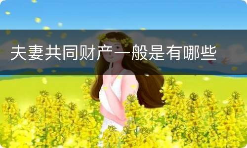 夫妻共同财产一般是有哪些