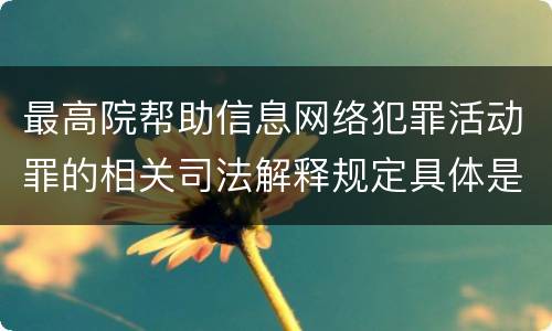 最高院帮助信息网络犯罪活动罪的相关司法解释规定具体是什么重要内容