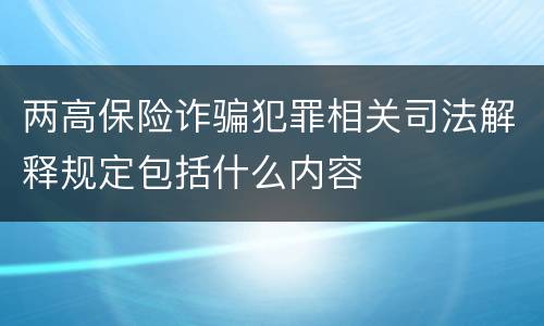 两高保险诈骗犯罪相关司法解释规定包括什么内容