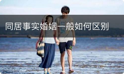 同居事实婚姻一般如何区别