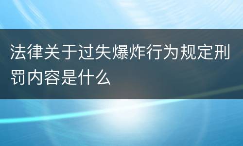 法律关于过失爆炸行为规定刑罚内容是什么