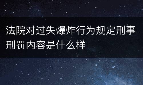 法院对过失爆炸行为规定刑事刑罚内容是什么样