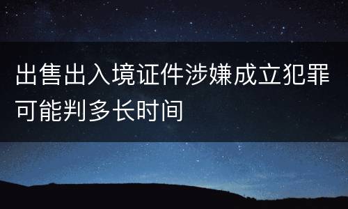 出售出入境证件涉嫌成立犯罪可能判多长时间