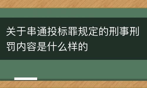 关于串通投标罪规定的刑事刑罚内容是什么样的