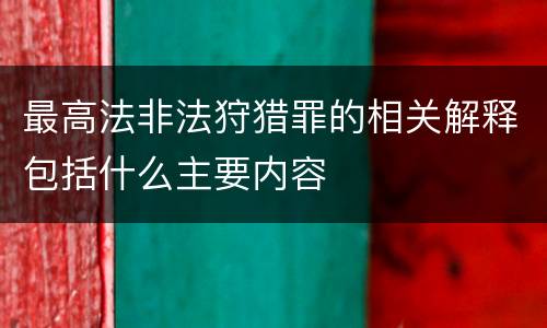 最高法非法狩猎罪的相关解释包括什么主要内容