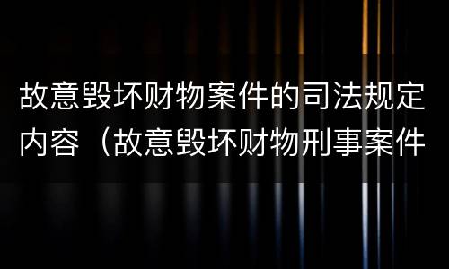 故意毁坏财物案件的司法规定内容（故意毁坏财物刑事案件立案标准）