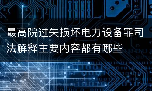 最高院过失损坏电力设备罪司法解释主要内容都有哪些