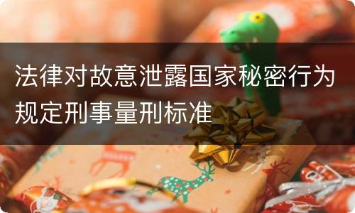 法律对故意泄露国家秘密行为规定刑事量刑标准