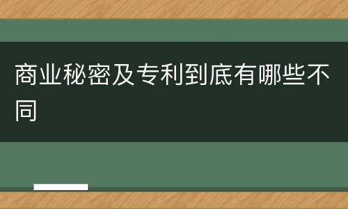 商业秘密及专利到底有哪些不同