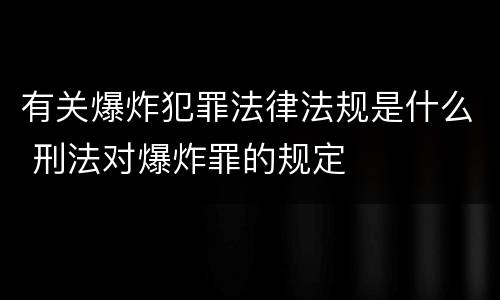 有关爆炸犯罪法律法规是什么 刑法对爆炸罪的规定