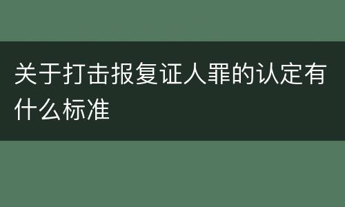 关于打击报复证人罪的认定有什么标准
