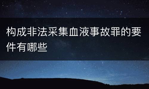 构成非法采集血液事故罪的要件有哪些