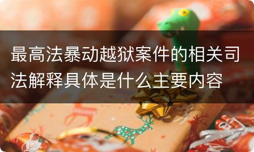 最高法暴动越狱案件的相关司法解释具体是什么主要内容