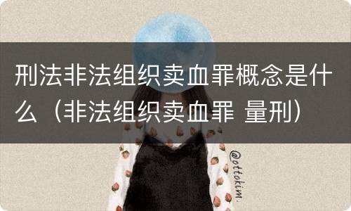刑法非法组织卖血罪概念是什么（非法组织卖血罪 量刑）