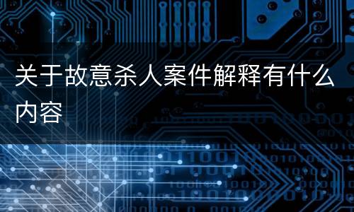 关于故意杀人案件解释有什么内容