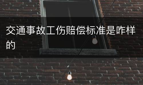 交通事故工伤赔偿标准是咋样的