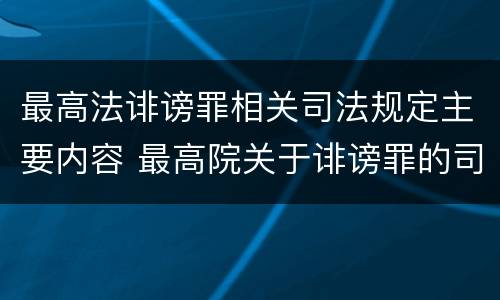 最高法诽谤罪相关司法规定主要内容 最高院关于诽谤罪的司法解释