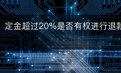 定金超过20%是否有权进行退款