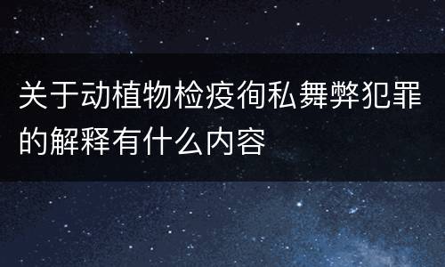 关于动植物检疫徇私舞弊犯罪的解释有什么内容