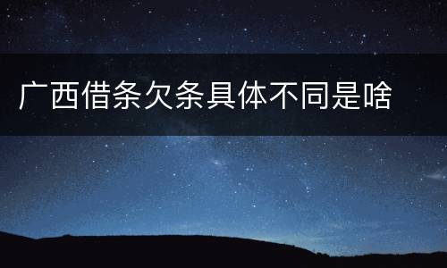 广西借条欠条具体不同是啥