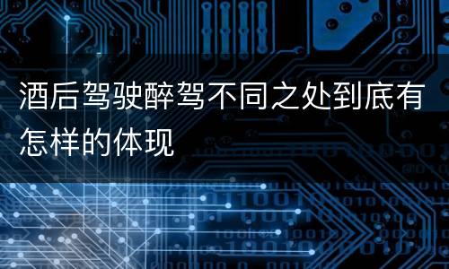 酒后驾驶醉驾不同之处到底有怎样的体现