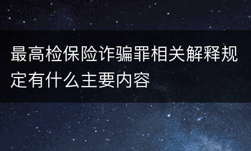 最高检保险诈骗罪相关解释规定有什么主要内容