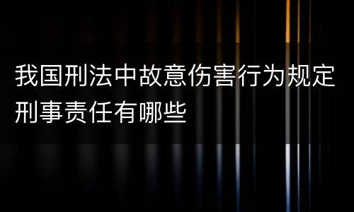 我国刑法中故意伤害行为规定刑事责任有哪些