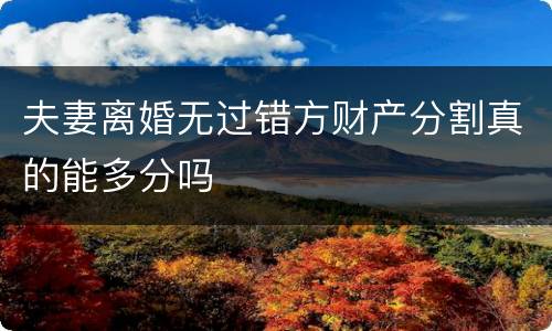 夫妻离婚无过错方财产分割真的能多分吗