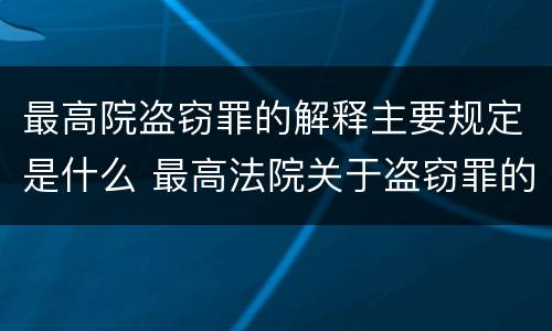 最高院盗窃罪的解释主要规定是什么 最高法院关于盗窃罪的司法解释