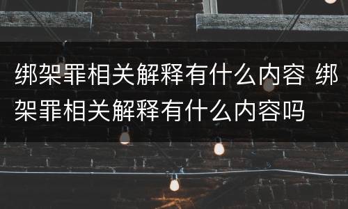 绑架罪相关解释有什么内容 绑架罪相关解释有什么内容吗