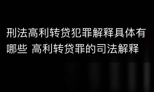 刑法高利转贷犯罪解释具体有哪些 高利转贷罪的司法解释
