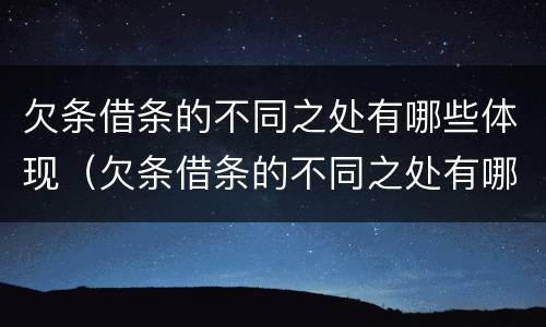 欠条借条的不同之处有哪些体现（欠条借条的不同之处有哪些体现出来）