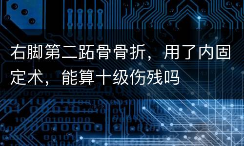 右脚第二跖骨骨折，用了内固定术，能算十级伤残吗