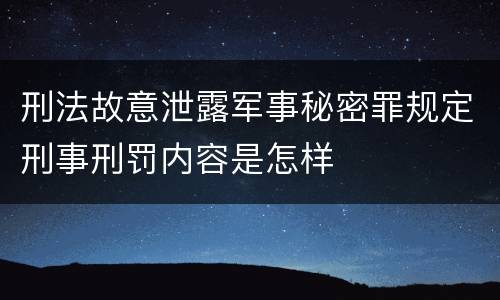 刑法故意泄露军事秘密罪规定刑事刑罚内容是怎样