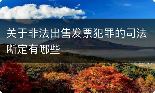 关于非法出售发票犯罪的司法断定有哪些