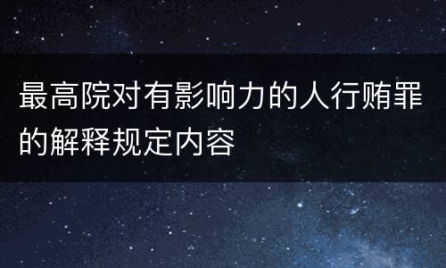 最高院对有影响力的人行贿罪的解释规定内容