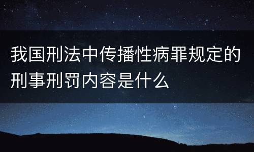 我国刑法中传播性病罪规定的刑事刑罚内容是什么