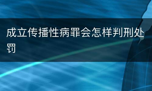 成立传播性病罪会怎样判刑处罚